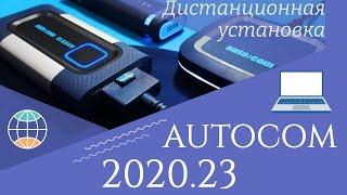 Дистанционная установка AUTOCOM 2020.23 CARS and TRUCKS + диалог с заказчиком