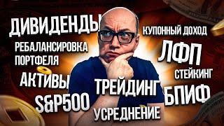 ИНВЕСТИЦИИ ДЛЯ ЧАЙНИКОВ. СЛОВАРЬ ДЛЯ ИНВЕСТОРА-НОВИЧКА