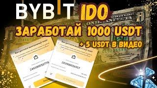 BYBIT IDO как заработать 1000$ | гайд как заработать на крипте для новичков | крипта для новичка