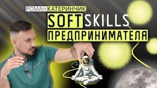 Soft skills для предпринимателя : эмоциональный интеллект, дисциплина, networking и любопытство