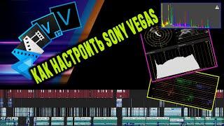 Как настроить Sony Vegas для работы и спокойного монтажа от Михалыча