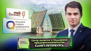 Новые Русские / Санкт-Петербург / Центр развития и поддержки предпринимательства  / «Мой бизнес»