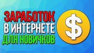 Заработок в интернете для новичков.