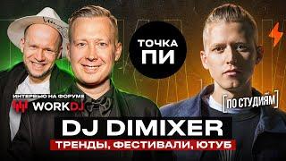 DJ DIMIXER - ТРЕНДЫ ФЕСТИВАЛИ ЮТУБ  |  ТОЧКА ПИ