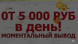 заработок в интернете легко заработок от 5000 рублей, заработок как заработать, деньги в интернете