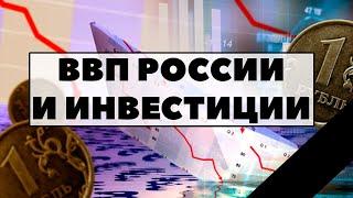 ВВП России и инвестиции в рынок РФ