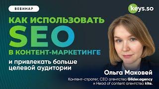 Вебинар с Ольгой Маковей «Как использовать SEO в контент-маркетинге и привлекать больше ЦА»