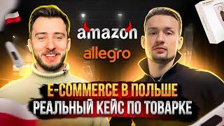 Товарный бизнес в Польше. Выход на Allegro, Amazon — Почему закрылся?