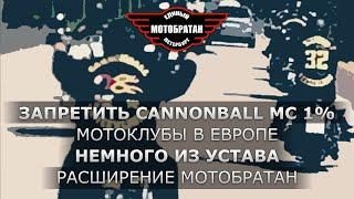Запретить Cannonball MC 1% в Финляндии, мотоклубы в Европе
