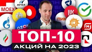 Топ-10 российских акций на 2023 год по версии БКС. Во что инвестировать в новом году? / БПН