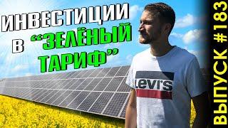 #183: Инвестиции в солнечную электростанцию. Что такое "зеленый" тариф?