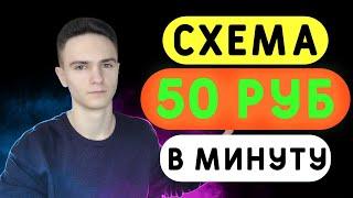 Как Заработать 50 Рублей в МИНУТУ? | Заработок в интернете без вложений | Как заработать 100 рублей?