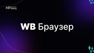 WB БРАУЗЕР - программа для продвижения на Wildberries от компании MP Rating
