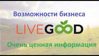 ????Ваш мощный старт ????Возможности бизнеса с LiveGood. Очень ценная информация