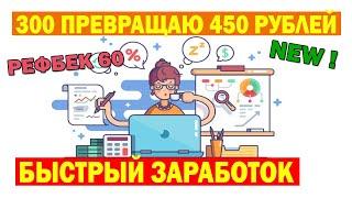 Как превратить 300 рублей в 450 рублей за 24 часа / Рабочий способ поднять деньги за короткий срок