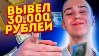 Как заработать в интернете ? Я вывел 30.000 рублей с инвестиций ! Заработок на инвестициях в 2022 !