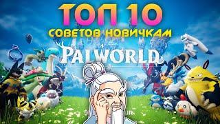 Palworld - ТОП 10 СОВЕТОВ НОВИЧКУ ДЛЯ ЛУЧШЕГО СТАРТА В ИГРЕ!