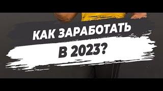 ???? КАК ЗАРАБОТАТЬ В 2023?