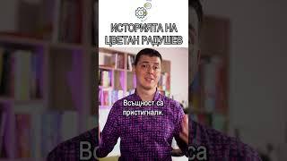 Историята на Цветан Радушев #RadushevShorts