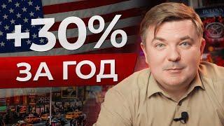 Как заработать 30% годовых на АМЕРИКАНСКОМ РЫНКЕ за 1 ГОД?