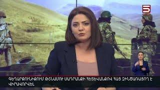 Հայլուր 18:30 Վիրավորվել է հայ զինծառայող. թշնամին կրակել է Գեղարքունիքի ուղղությամբ | 11.01.2022