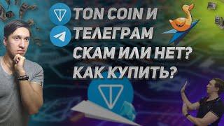ton coin и Павел Дуров. телеграм