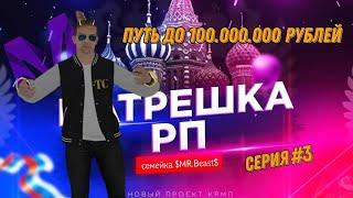 Путь до 100.000.000 рублей на лучшем CRMP проекте MATRESHKA RP! Третья серия!