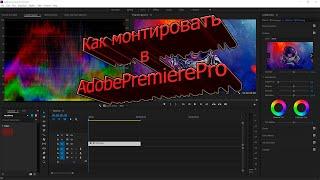 Как монтировать в AdobePremierePro 1 урок как закинуть видео в PrimierePro и добавить переходы