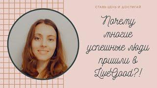 #livegood ДОХОД В ИНТЕРНЕТЕ.  Легально, стабильно, проверено ✔️