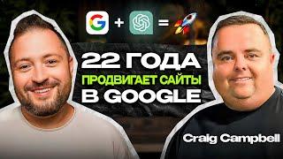 Как продвинуть ЛЮБОЙ сайт в Google с помощью AI // Craig Campbell