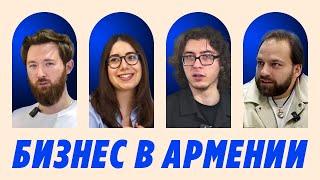 Как открыть бизнес в Армении?