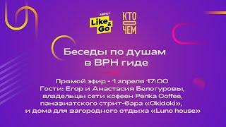 Прямой эфир с Егором и Анастасией Белогуровыми, владельцы сети кофеен Penka Coffee