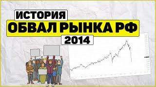 Обвал Российского рынка 2014 года #shorts