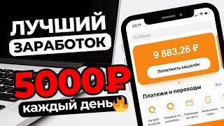 Как начать зарабатывать в интернете +5000 рублей в день ???? ЛУЧШИЙ ЗАРАБОТОК денег в интернете 2024