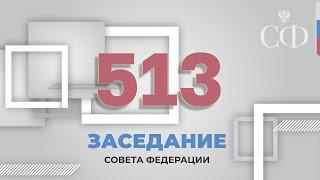 513 заседание Совета Федерации