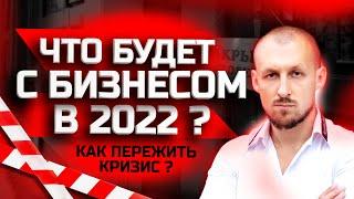 Что будет с бизнесом в России? Кризис 2022 - Бизнес в России 2022!