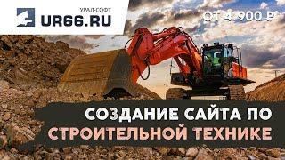 Создание сайта по строительной технике: быстро и недорого - UR66.RU