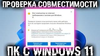 Потянет ли твой ПК Windows 11? Что делать что бы потянул?