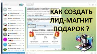 Как создать лид магнит ПОДАРОК