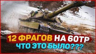 ???? "Медаль Пула" на 60TP Lewandowskiego — 12 ФРАГОВ, 6,6К УРОНА ???? | * LyNx *