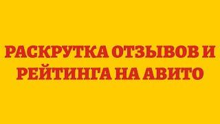 Раскрутка Отзывов И Рейтинга На Авито