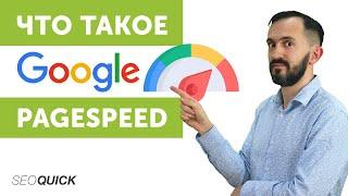 Что такое Google Pagespeed? Бесплатная проверка скорости