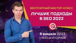 Лучшие подходы в SEO 2022 | Мастер-класс Андрея Буйлова