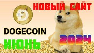 Новый сайт по заработку Dogecoin