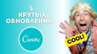5 крутых обновлений в Canva | ▶️ Canva уроки | Канва как пользоваться | Canva 5 cool updates