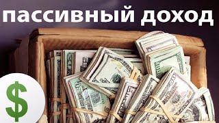 Как заработать в интернете. Пассивный заработок