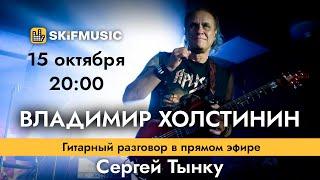 Владимир Холстинин - легендарный рок-музыкант | Интервью в прямом эфире | SKIFMUSIC.RU