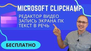 Microsoft Clipchamp - БЕСПЛАТНЫЙ онлайн видеоредактор, запись экрана ПК