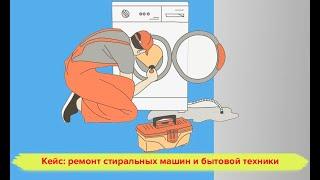 Кейс ремонт стиральных машин и бытовой техники. Яндекс директ сайта по ремонту стиралок и техники