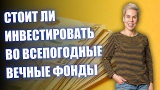 Вечные фонды от Открытия и Тинькофф  // Наталья Смирнова